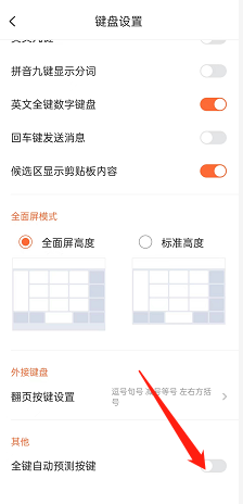 《搜狗输入法》全键自动预测关闭方法