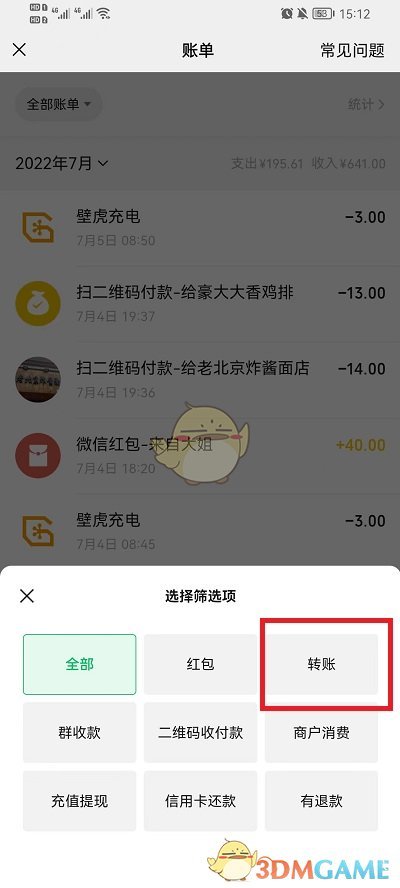 《微信》查询全部转账记录方法