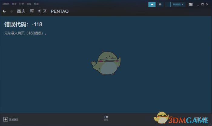 《steam》社区错误代码118解决教程