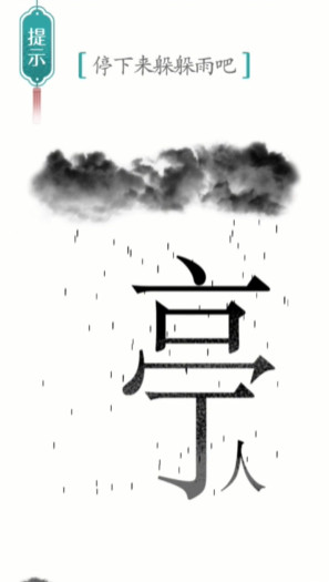 《汉字魔法》第3关避雨通关攻略