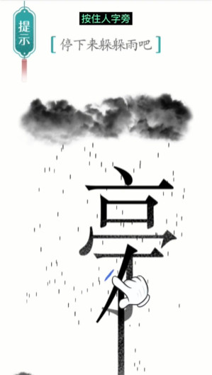 《汉字魔法》第3关避雨通关攻略