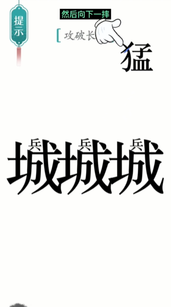 《汉字魔法》第10关攻长城通关攻略