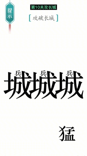 《汉字魔法》第10关攻长城通关攻略