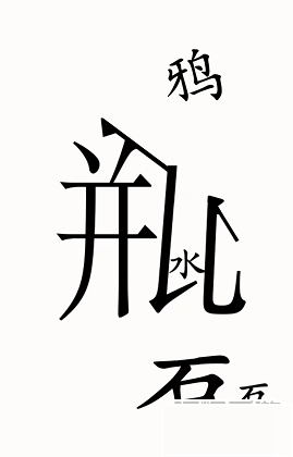 《汉字魔法》第49关乌鸦喝水通关攻略