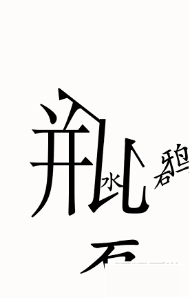 《汉字魔法》第49关乌鸦喝水通关攻略