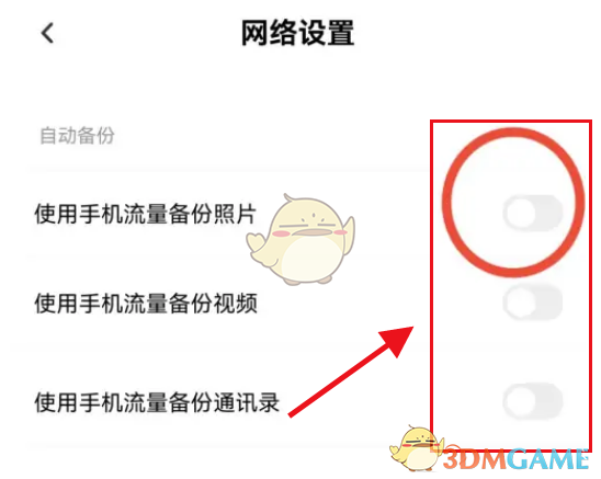 《百度网盘》用流量自动备份关闭方法