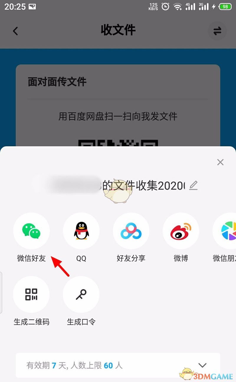 《百度网盘》远程接收文件方法