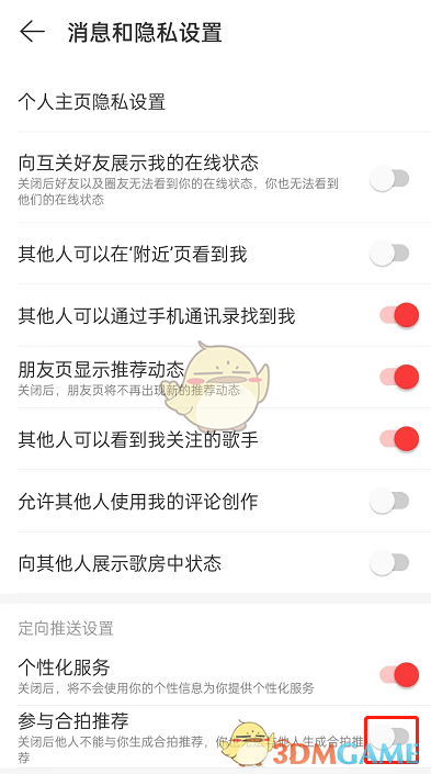 《网易云音乐》合拍推荐关闭方法