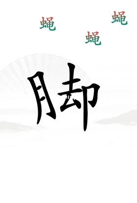  Introduction to Decompression and Clearance of "The King of Chinese Characters Finding Fault"