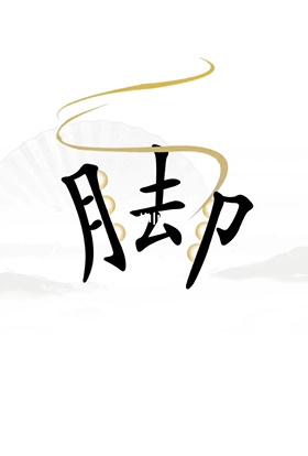  Introduction to Decompression and Clearance of "The King of Chinese Characters Finding Fault"