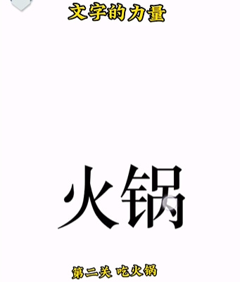 《文字的力量》第二关吃火锅图文攻略