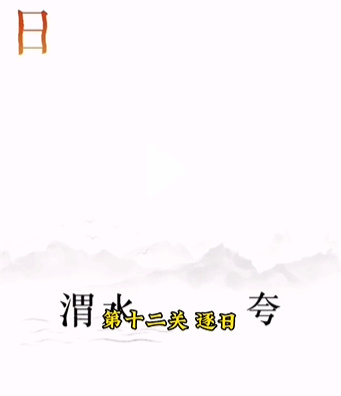 《文字的力量》第十二关逐日图文攻略