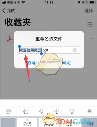 《腾讯微云》重命名文件方法