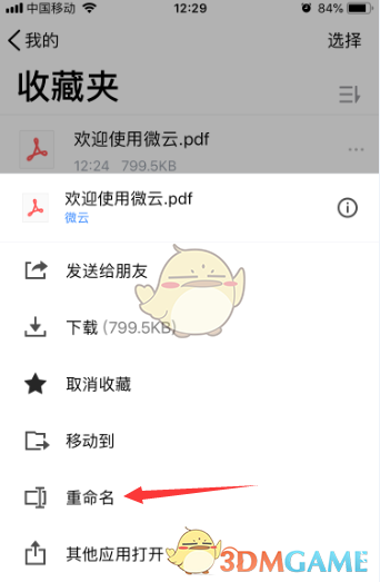 《腾讯微云》重命名文件方法