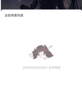 《猫耳fm》查看弹幕列表方法