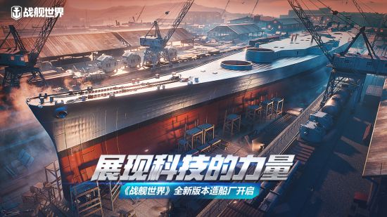 展现科技的力量  《战舰世界》全新acg本子版本造船厂开启-ACG宝库