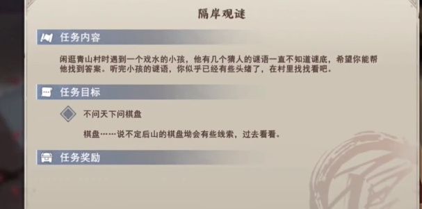 《不良人3手游》隔岸观谜任务完成攻略