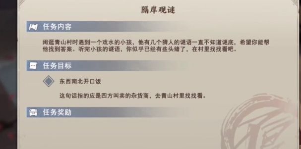 《不良人3手游》隔岸观谜任务完成攻略