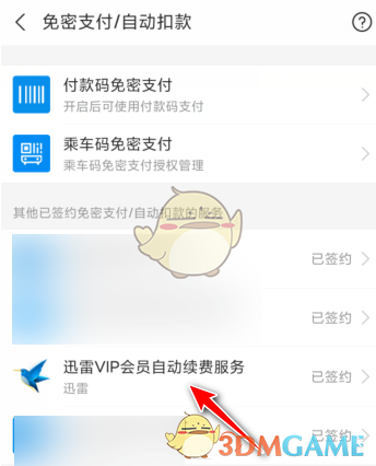 《迅雷》取消支付宝自动续费会员方法
