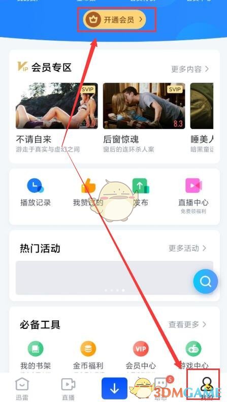 《迅雷》会员激活码使用方法