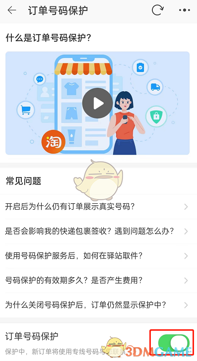 《淘宝》订单号码保护开启方法