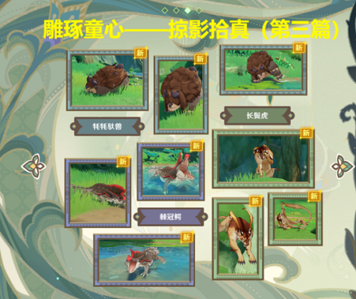 《原神》雕琢童心掠影拾真第三天拍摄攻略