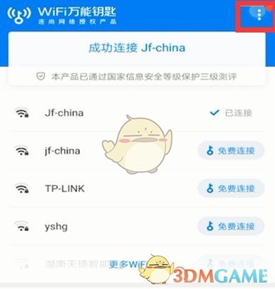 《wifi万能钥匙》扫码连接方法