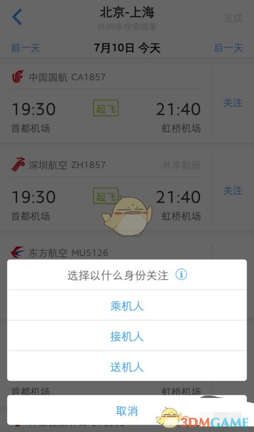 《飞常准》添加行程方法