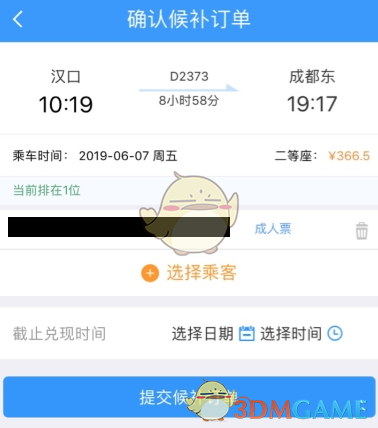 《铁路12306》候补购票方法