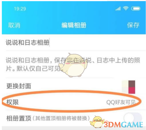 《QQ》相册查看权限设置方法