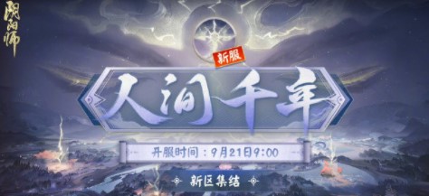 《阴阳师》人间千年新区介绍