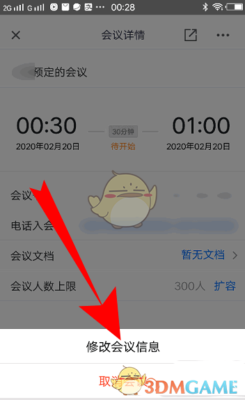 《腾讯会议》修改预订会议信息方法