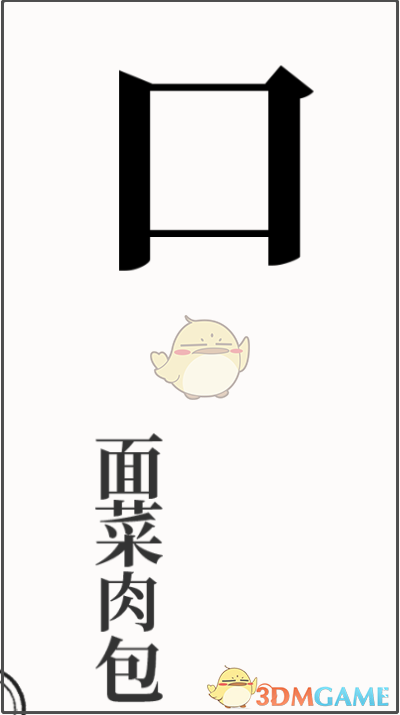 《文字大师》干饭人通关攻略