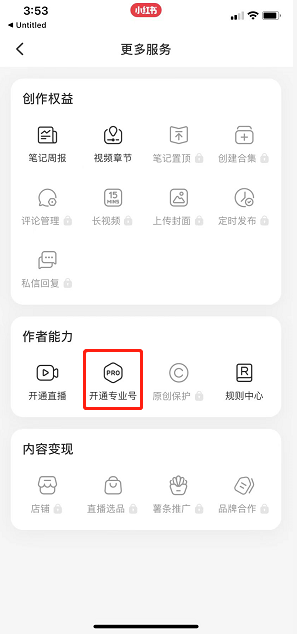 《小红书》专业号开通方法