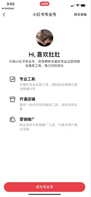 《小红书》专业号开通方法