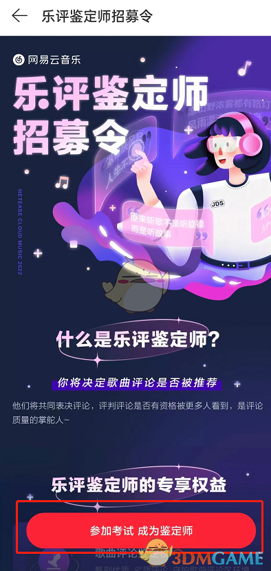 《网易云音乐》乐评鉴定师申请方法