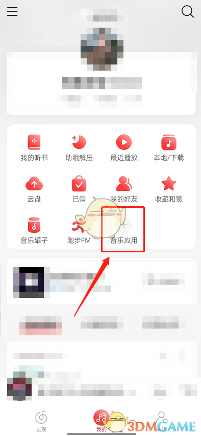 《网易云音乐》猜歌游戏入口