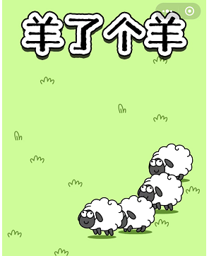 微信《羊了个羊》游戏进入方法入口分享