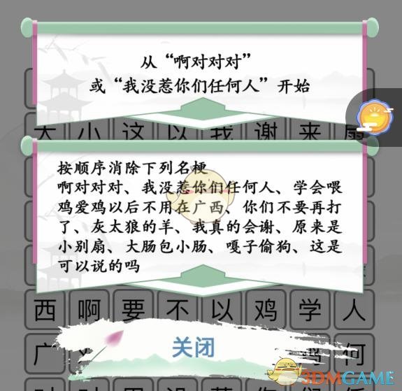 《汉字找茬王》名梗消除3消除网络名梗通关攻略