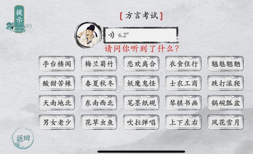 《离谱的汉字》方言考试请问你听到了什么通关攻略