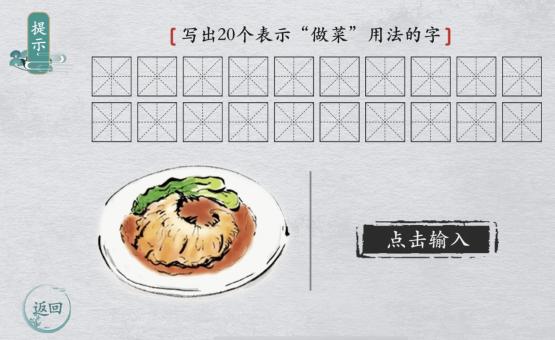 《离谱的汉字》做菜写出20个表示做菜用法的字通关攻略