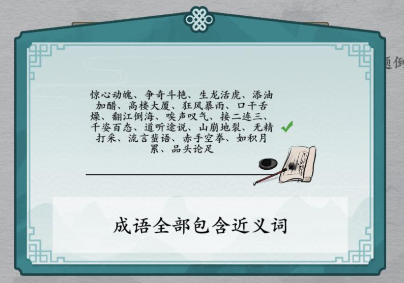 《离谱的汉字》消除成语困难4通关攻略