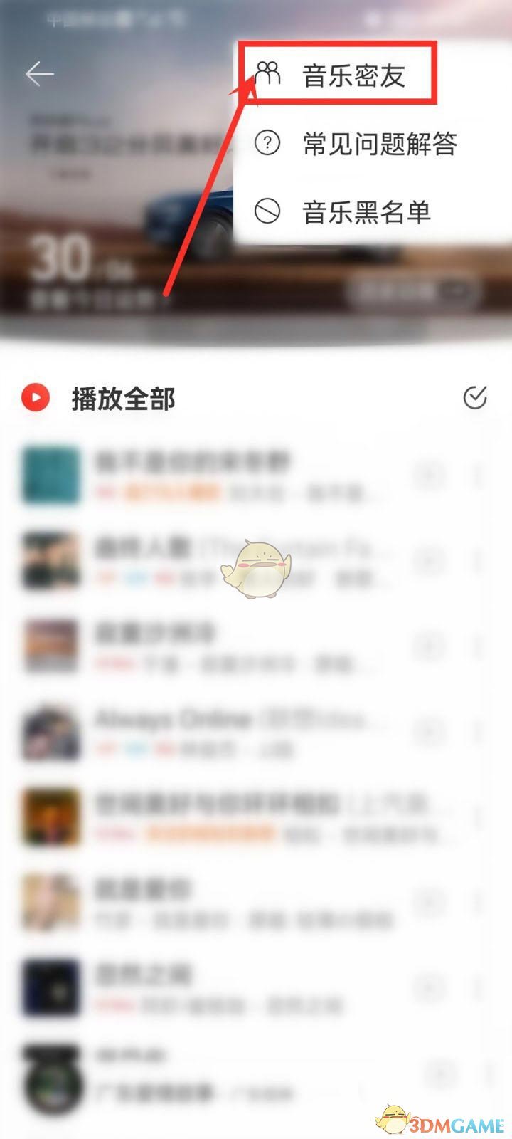 《网易云音乐》密友查看方法 二次世界 第5张