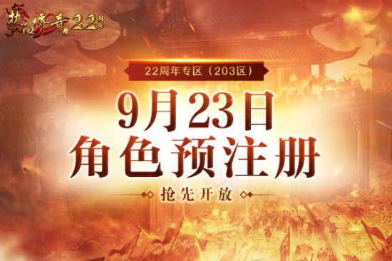 《热血传奇》22周年专区9.28邀你热血集结! 预注册火热开启中