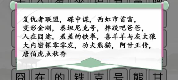 《汉字找茬王》电影消一消通关攻略 二次世界 第3张