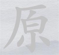 《离谱的汉字》原消笔画找7个字通关攻略