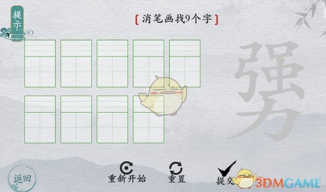 《离谱的汉字》勥强力消笔画找9个字通关攻略