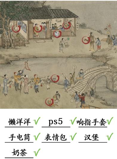 《汉字找茬王》古画找茬4找出7个现代物品通关攻略