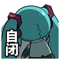 《初音未来》fufu表情包图片汇总2022 二次世界 第94张