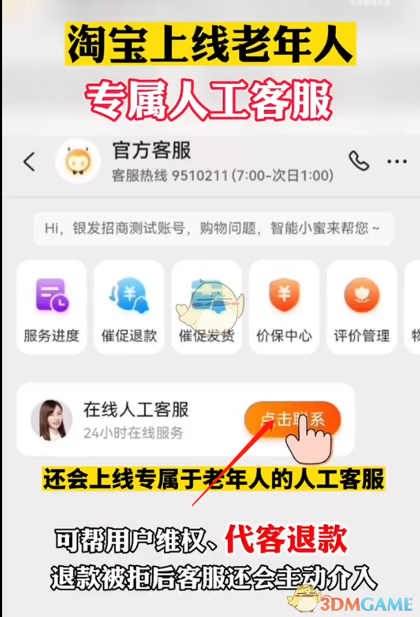 《淘宝》老年人专属客服联系方法